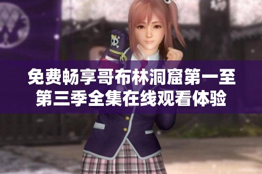免费畅享哥布林洞窟第一至第三季全集在线观看体验