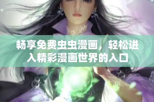 畅享免费虫虫漫画，轻松进入精彩漫画世界的入口