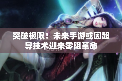 突破极限！未来手游或因超导技术迎来零阻革命