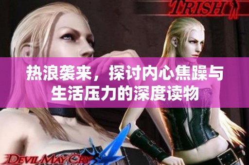 热浪袭来，探讨内心焦躁与生活压力的深度读物