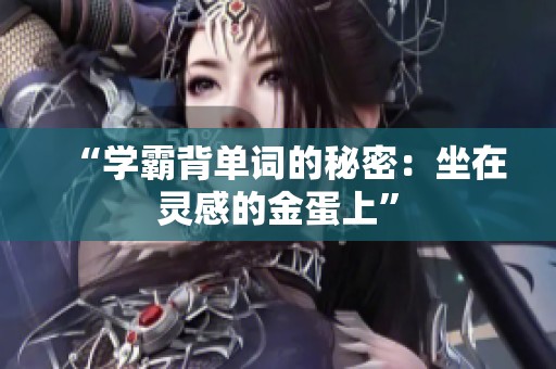 “学霸背单词的秘密：坐在灵感的金蛋上”