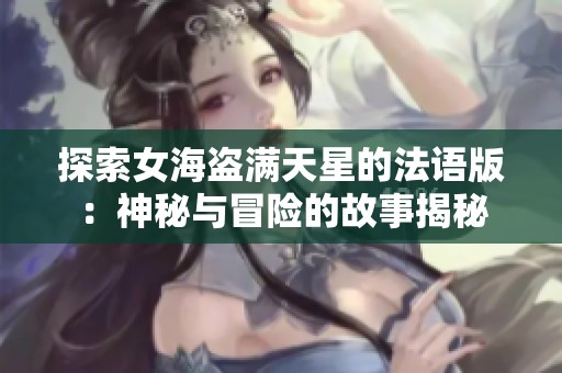 探索女海盗满天星的法语版：神秘与冒险的故事揭秘