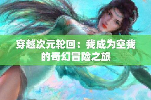 穿越次元轮回：我成为空我的奇幻冒险之旅