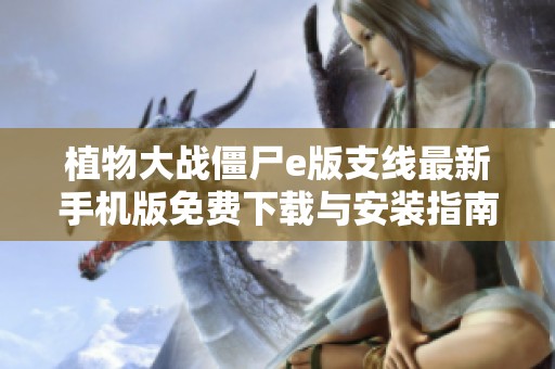植物大战僵尸e版支线最新手机版免费下载与安装指南