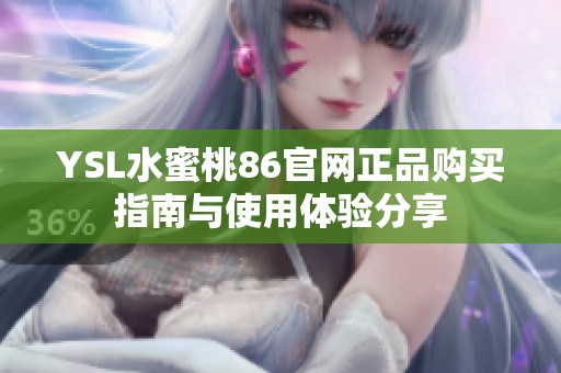 YSL水蜜桃86官网正品购买指南与使用体验分享