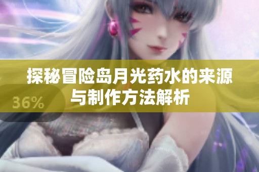 探秘冒险岛月光药水的来源与制作方法解析
