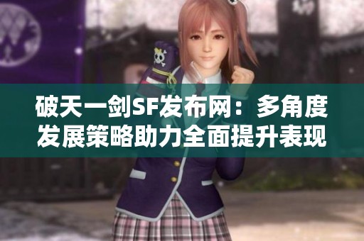 破天一剑SF发布网：多角度发展策略助力全面提升表现