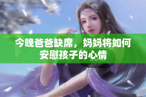 今晚爸爸缺席，妈妈将如何安慰孩子的心情