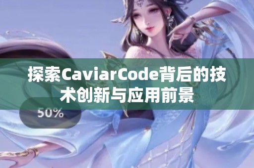 探索CaviarCode背后的技术创新与应用前景