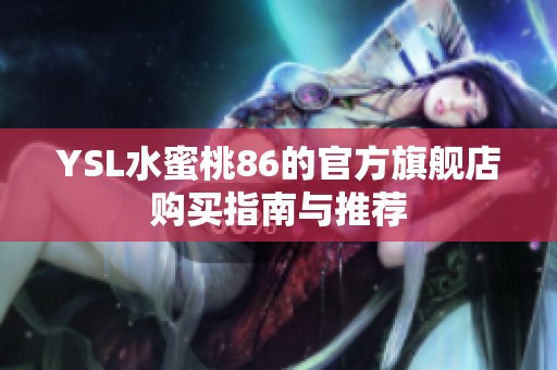 YSL水蜜桃86的官方旗舰店购买指南与推荐