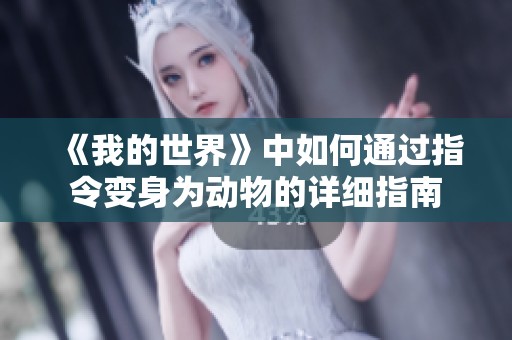 《我的世界》中如何通过指令变身为动物的详细指南