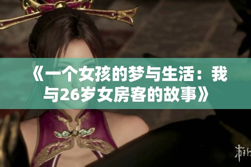 《一个女孩的梦与生活：我与26岁女房客的故事》