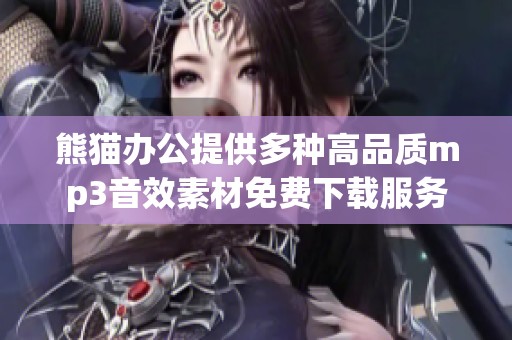 熊猫办公提供多种高品质mp3音效素材免费下载服务