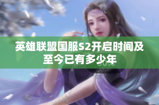英雄联盟国服S2开启时间及至今已有多少年