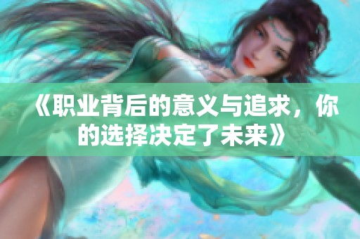 《职业背后的意义与追求，你的选择决定了未来》