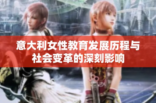 意大利女性教育发展历程与社会变革的深刻影响