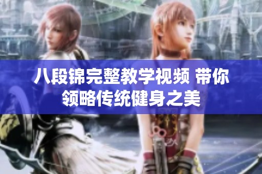 八段锦完整教学视频 带你领略传统健身之美