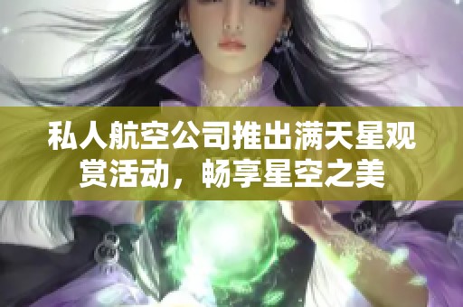 私人航空公司推出满天星观赏活动，畅享星空之美