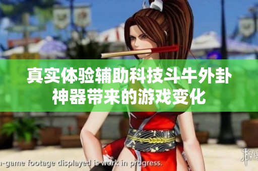 真实体验辅助科技斗牛外卦神器带来的游戏变化