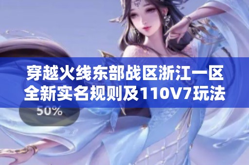 穿越火线东部战区浙江一区全新实名规则及110V7玩法解析