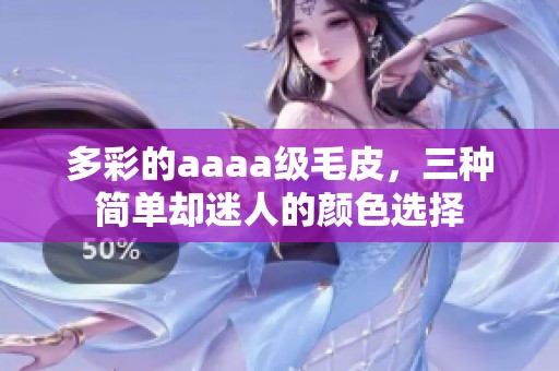 多彩的aaaa级毛皮，三种简单却迷人的颜色选择