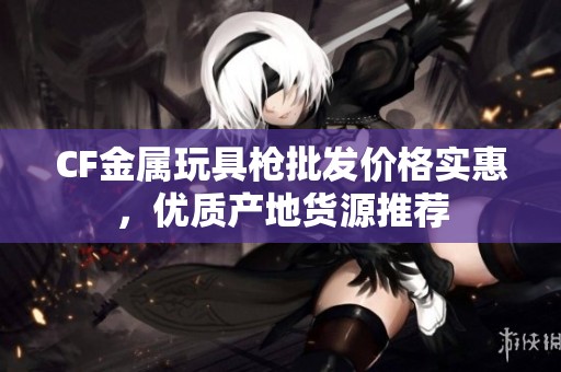 CF金属玩具枪批发价格实惠，优质产地货源推荐