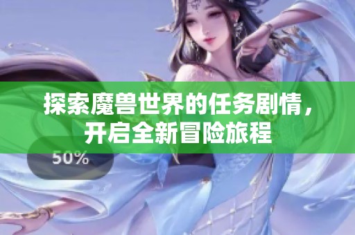 探索魔兽世界的任务剧情，开启全新冒险旅程