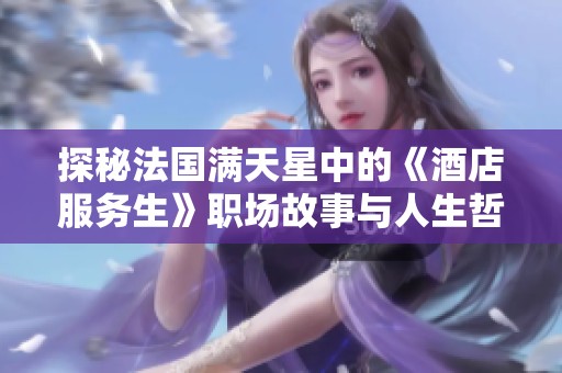 探秘法国满天星中的《酒店服务生》职场故事与人生哲学