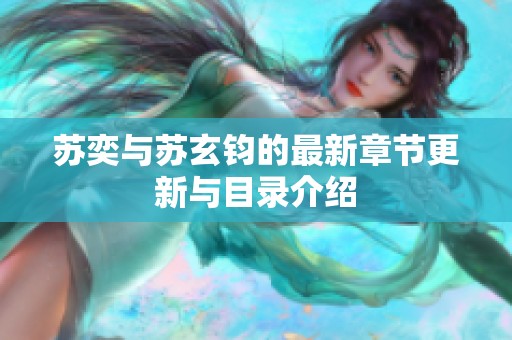 苏奕与苏玄钧的最新章节更新与目录介绍