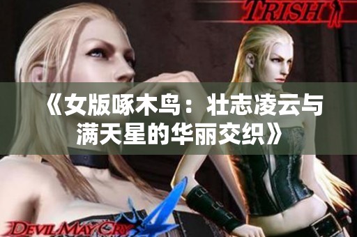 《女版啄木鸟：壮志凌云与满天星的华丽交织》