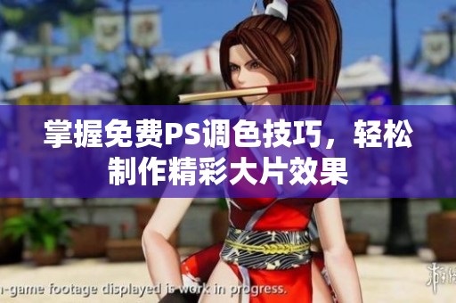 掌握免费PS调色技巧，轻松制作精彩大片效果