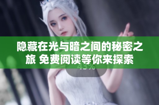 隐藏在光与暗之间的秘密之旅 免费阅读等你来探索