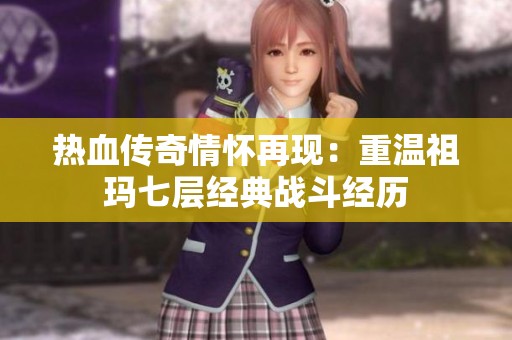 热血传奇情怀再现：重温祖玛七层经典战斗经历