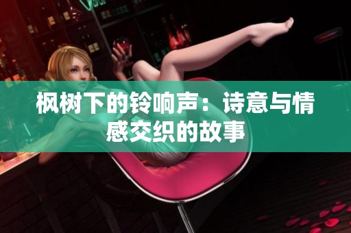 枫树下的铃响声：诗意与情感交织的故事