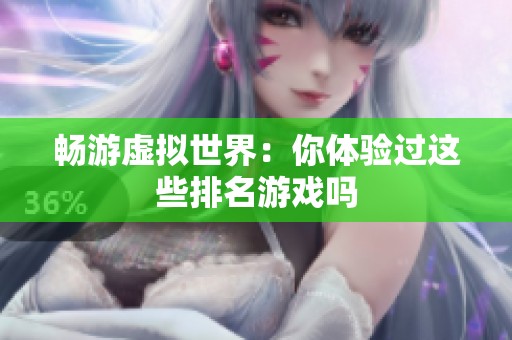 畅游虚拟世界：你体验过这些排名游戏吗