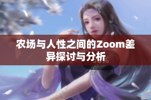 农场与人性之间的Zoom差异探讨与分析