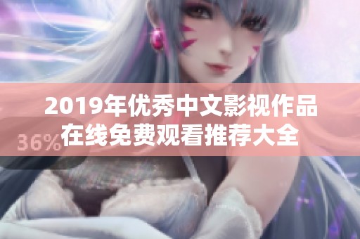 2019年优秀中文影视作品在线免费观看推荐大全