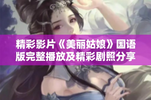 精彩影片《美丽姑娘》国语版完整播放及精彩剧照分享