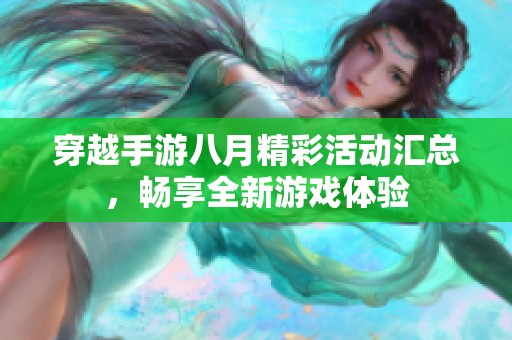 穿越手游八月精彩活动汇总，畅享全新游戏体验