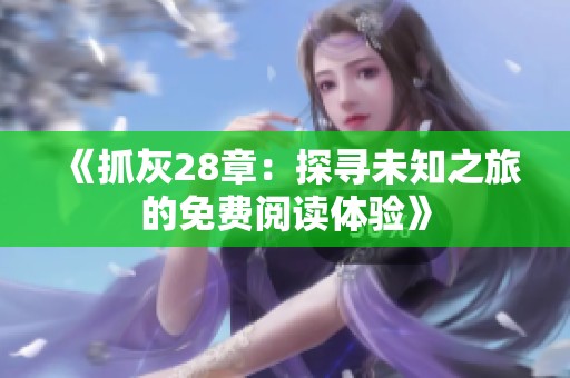 《抓灰28章：探寻未知之旅的免费阅读体验》