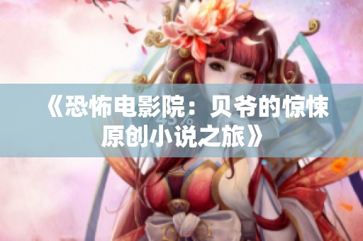 《恐怖电影院：贝爷的惊悚原创小说之旅》