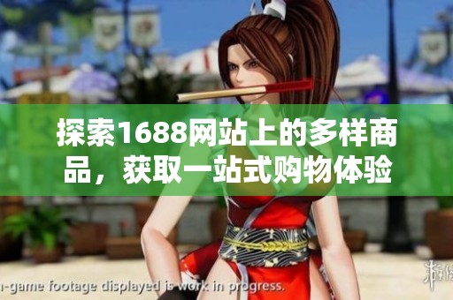 探索1688网站上的多样商品，获取一站式购物体验