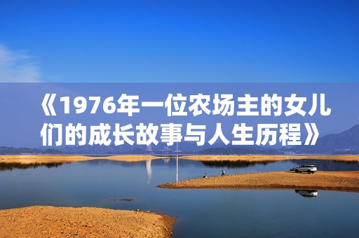 《1976年一位农场主的女儿们的成长故事与人生历程》