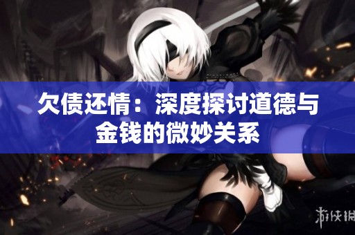 欠债还情：深度探讨道德与金钱的微妙关系