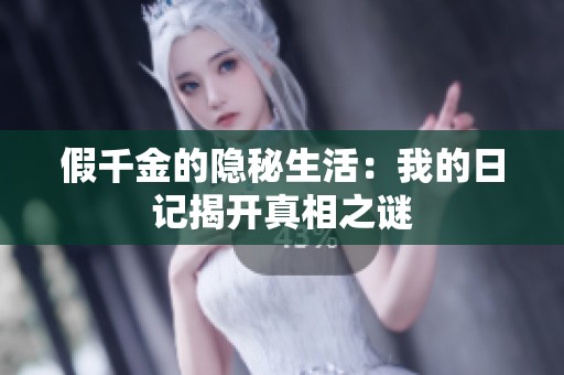 假千金的隐秘生活：我的日记揭开真相之谜