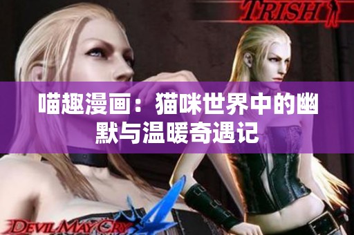 喵趣漫画：猫咪世界中的幽默与温暖奇遇记