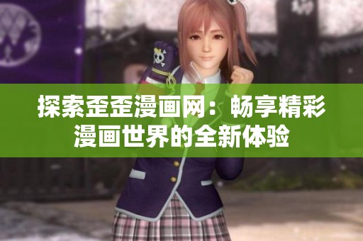 探索歪歪漫画网：畅享精彩漫画世界的全新体验