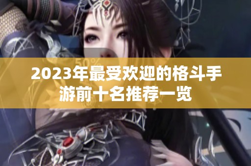 2023年最受欢迎的格斗手游前十名推荐一览