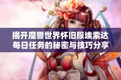 揭开魔兽世界怀旧服埃索达每日任务的秘密与技巧分享