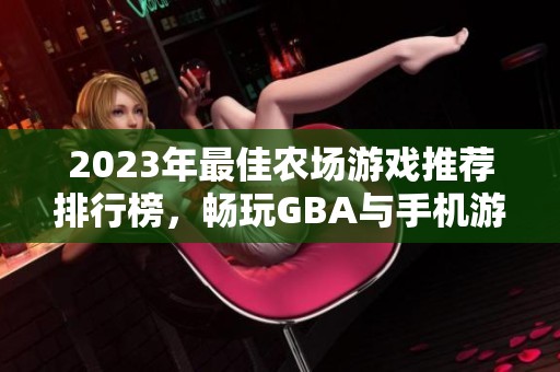 2023年最佳农场游戏推荐排行榜，畅玩GBA与手机游戏不容错过